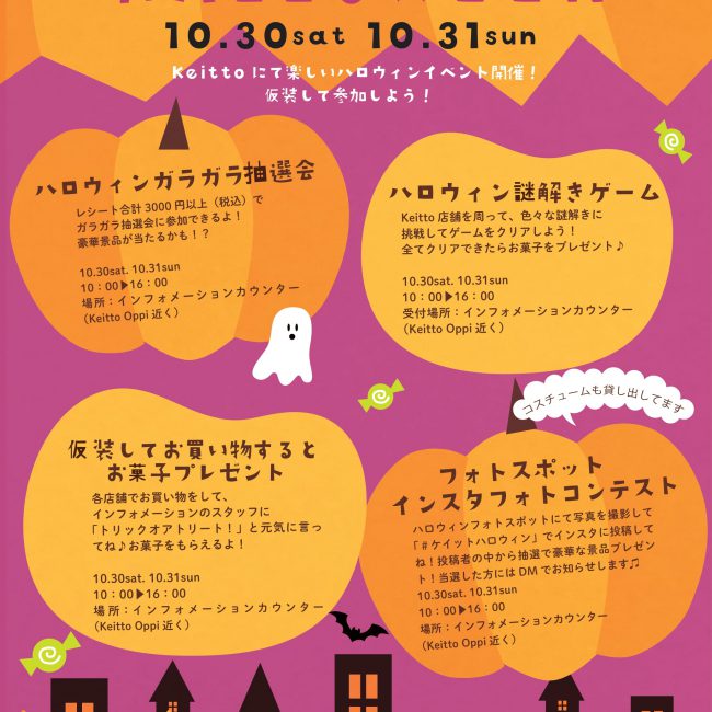 ハロウィンイベント