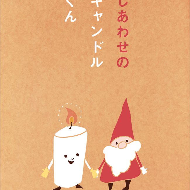 しあわせのキャンドルくん