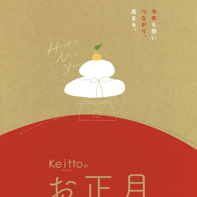 Keittoのお正月